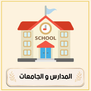 المدارس و الجامعات