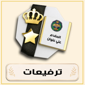 ترفيعات