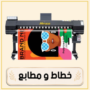 خطاط و مطابع