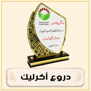 دروع أكريلك