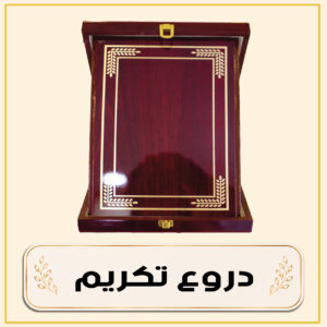 دروع تكريم