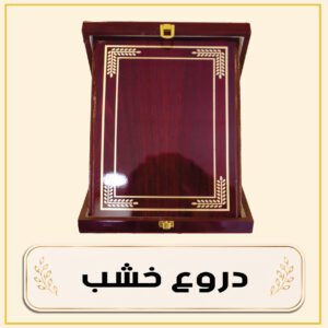 دروع خشب