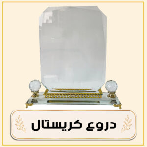 دروع كريستال