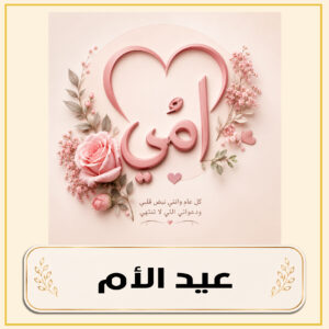 عيد الأم