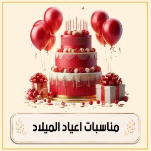 مناسبات أعياد الميلاد