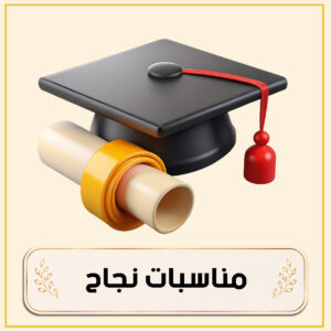 مناسبات نجاح