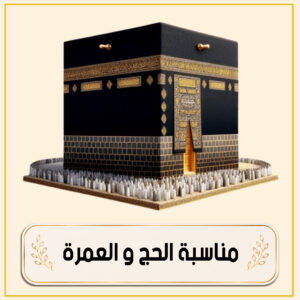 مناسبة الحج و العمرة