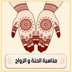 مناسبة الحنة و الزواج