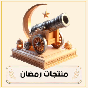 منتجات رمضان