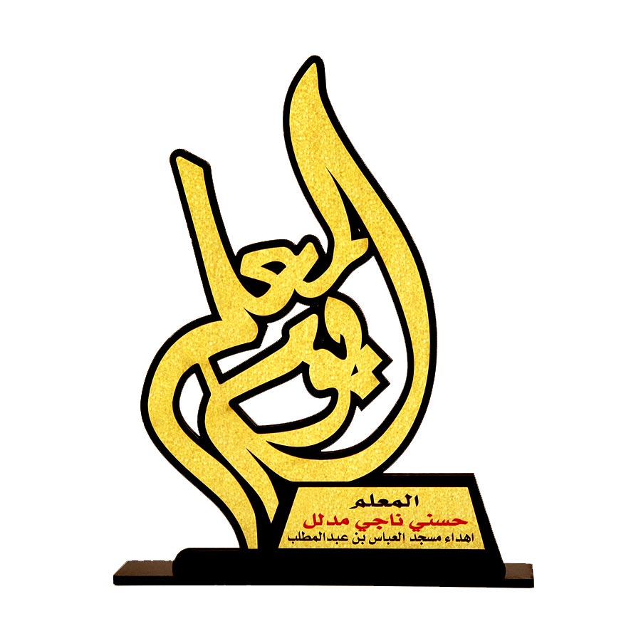 درع تكريم معلم SHI-TEA2