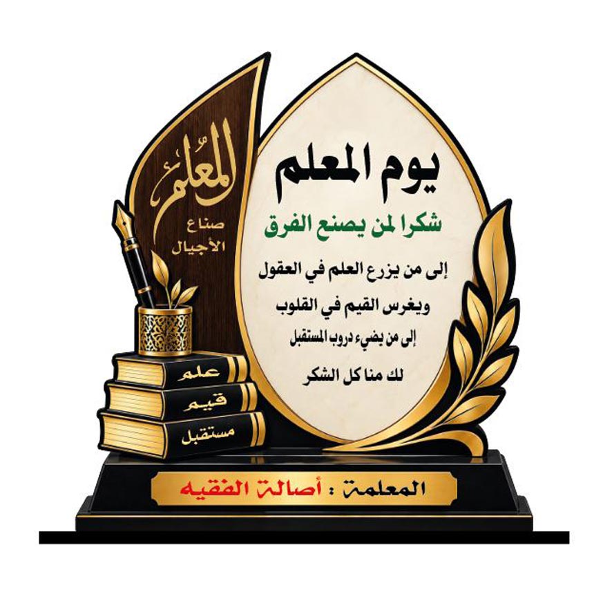 درع تكريم معلم SHI-TEA10