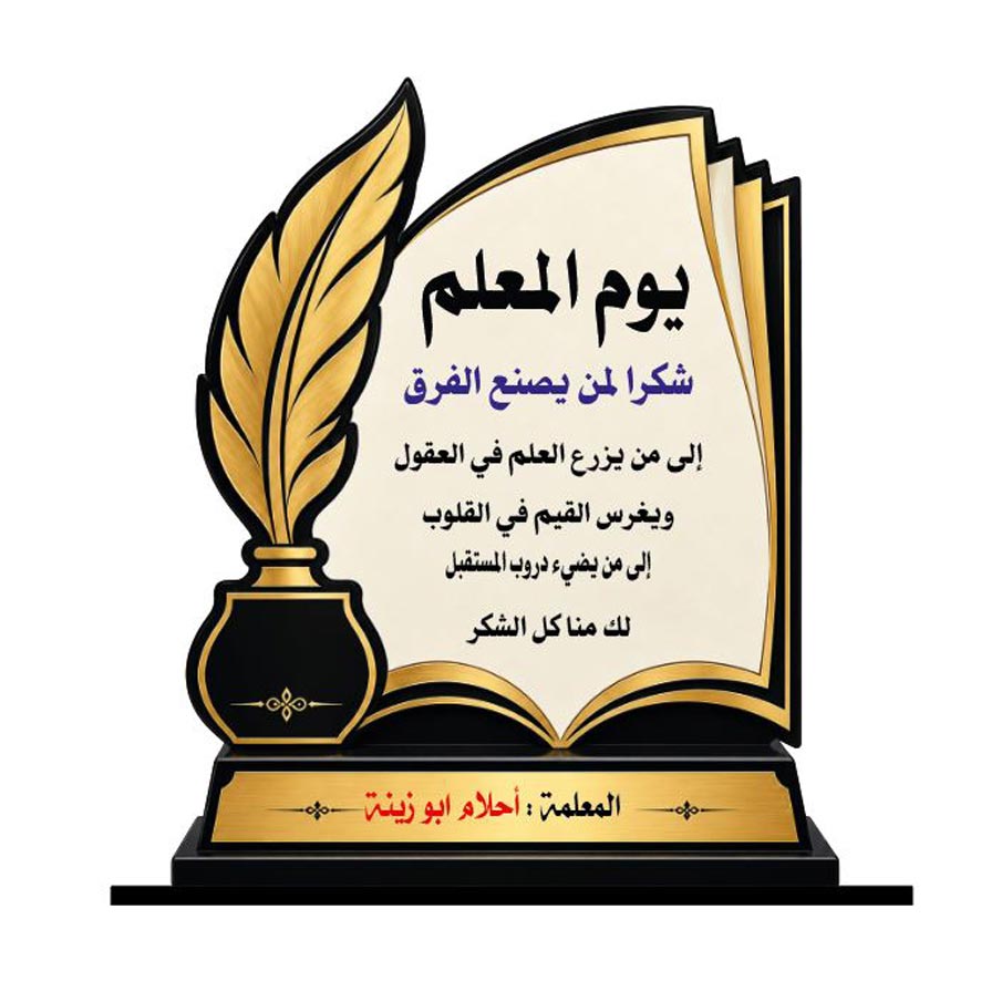 درع تكريم معلم SHI-TEA11