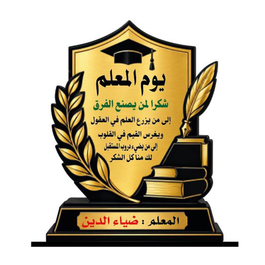 درع تكريم معلم SHI-TEA13
