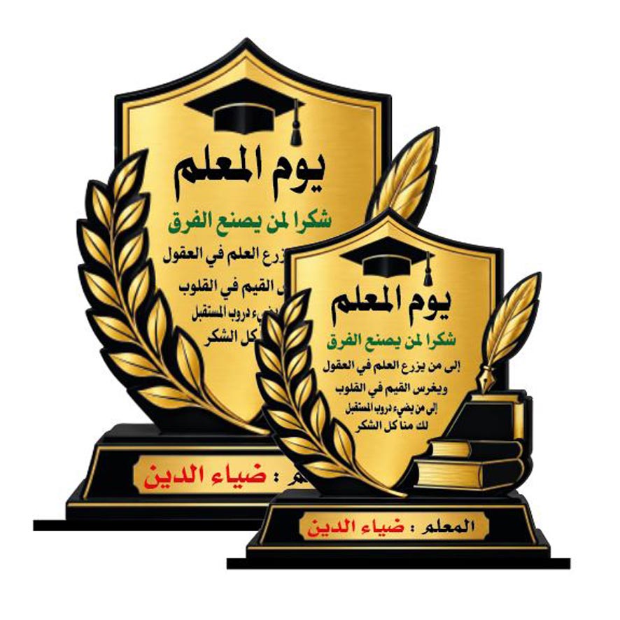درع تكريم معلم SHI-TEA13 - الصورة 2