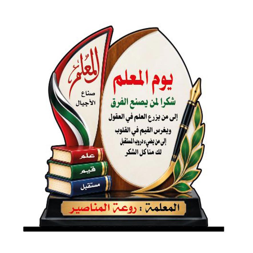 درع تكريم معلم SHI-TEA9