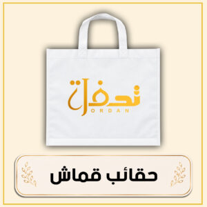 حقائب قماش