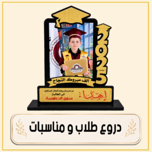 دروع طلاب و مناسبات