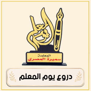 دروع ليوم المعلم