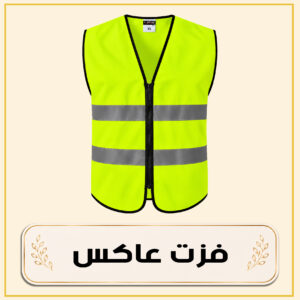 فزت عاكس