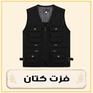 فزت كتان